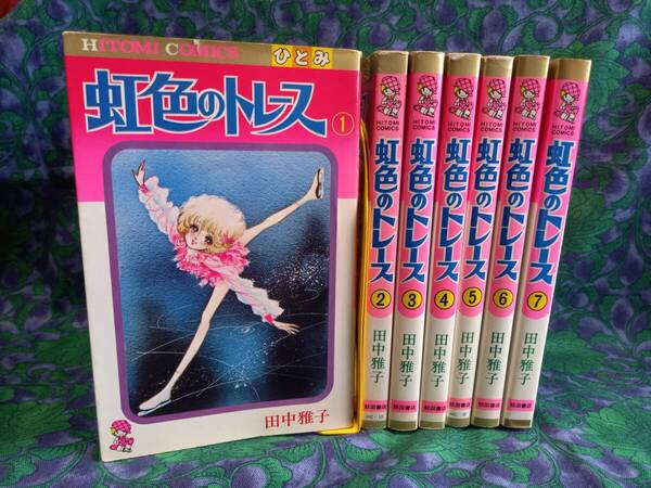 田中雅子 虹色のトレース 全7巻 (全初版) ひとみコミックス 秋田書店