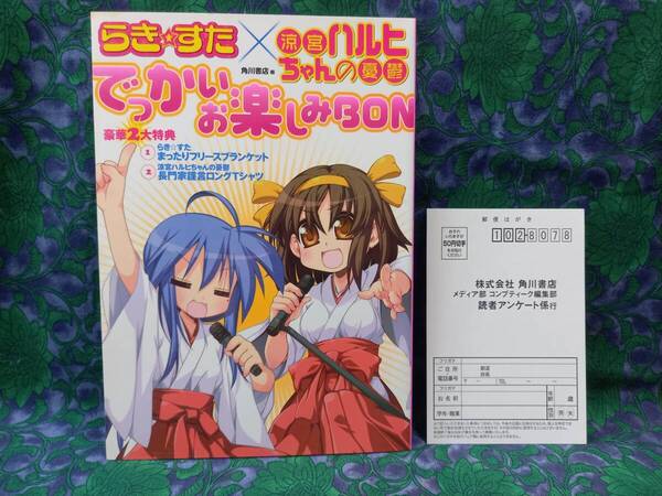らき☆すた×涼宮ハルヒちゃんの憂鬱 でっかいお楽しみBON 単行本コミックス 特典グッズなし ■本誌のみ 未読本
