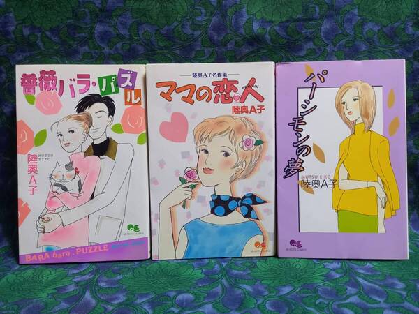 陸奥A子 薔薇バラパズル ママの恋人 パーシモンの夢 3冊 初版 クイーンズコミックス 集英社