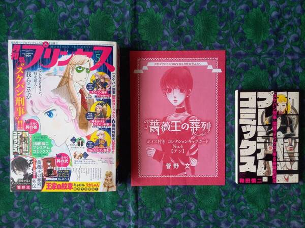月刊プリンセス 2022年5月号 和田慎二プレミアムコミックス 王家の紋章 リカちゃん先行予約広告 薔薇王の葬列キャラカ-ド・付録 未開封未読