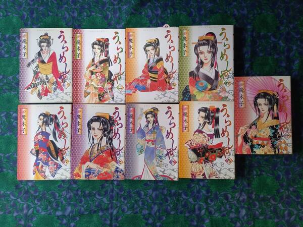 うらめしや 魔木子 1 2 3 4 6 7 8 9 10巻 9冊 初版・5冊 ジュールコミックス 双葉社 ■ばら売り可能