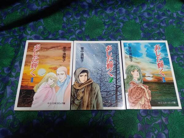 あした輝く 里中満智子 全3巻 初版 中公文庫―コミック版 ■里中先生「あとがき」掲載