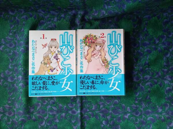 わたなべまさこ名作集 山びこ少女 全2巻 初版 帯付き