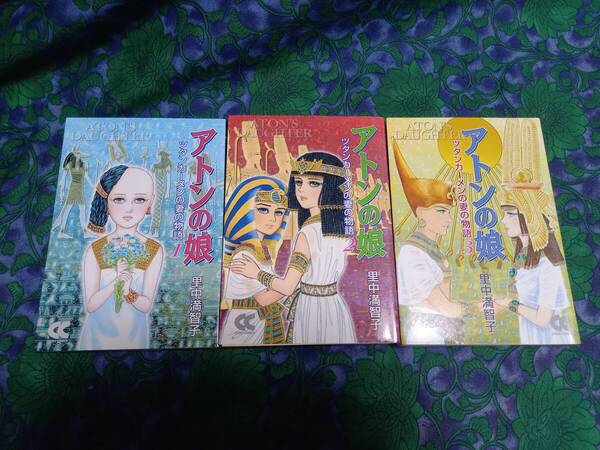 アトンの娘 ツタンカーメンの妻の物語 里中満智子 全3巻 初版 中公文庫―コミック版 ■里中先生「あとがき」掲載