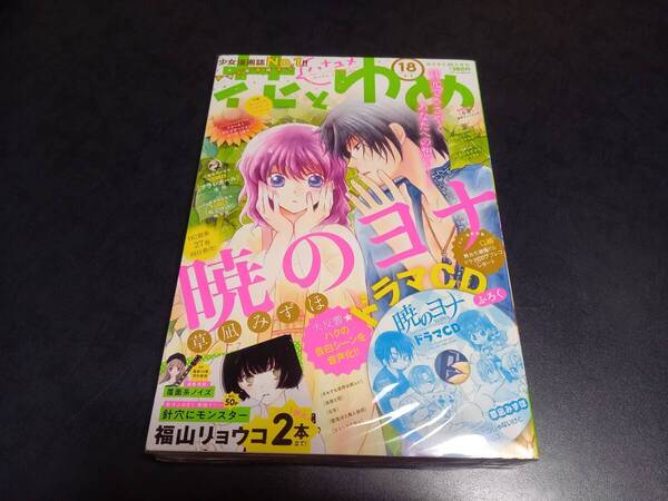 暁のヨナ 草凪みずほ 大事なものはひとつじゃないけど お大事に3 花とゆめ 2018年9/5号 付録付 ★ドラマCD・未開封 未読本