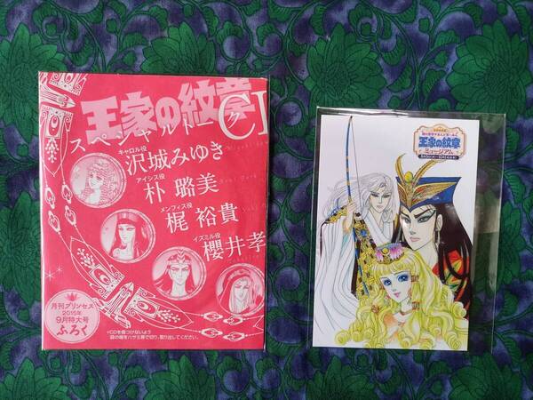 王家の紋章 スペシャルトークCD 2015年付録 オリジナルポストカード・複製原画展「王家の紋章ミュージアム」付き 非売品・おまけ