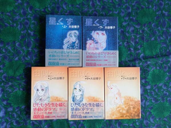 大谷博子 星くず 由似へ・・・ 文庫 全巻・5冊 帯4枚付き ★星くずシリーズ全話収録 少女コミック版 9冊分