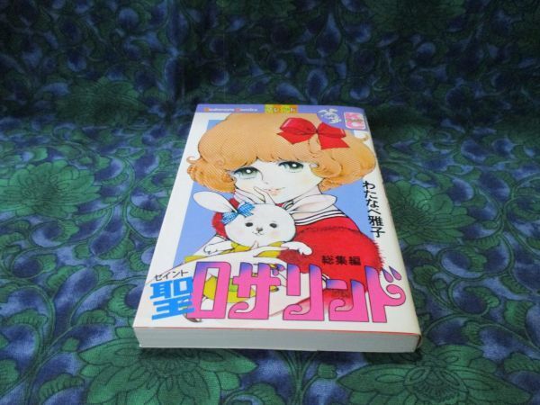 わたなべまさこ 聖ロザリンド KCフレンド 講談社