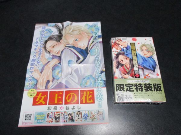 女王の花 15 和泉かねよし 限定版・スペシャルファンブック ★新品未開封 チラシ付き フラワーコミックス