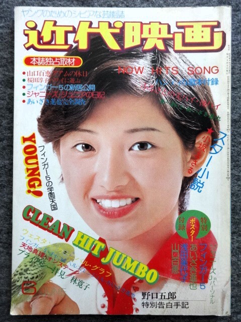 明星 昭和49年3月号 表紙モデル・アグネス・チャン、フィンガー5
