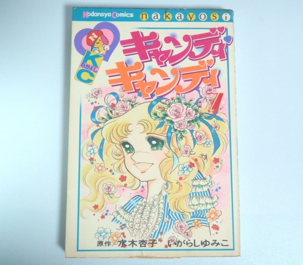 キャンディ・キャンディ (7) 講談社コミックスなかよし (301巻