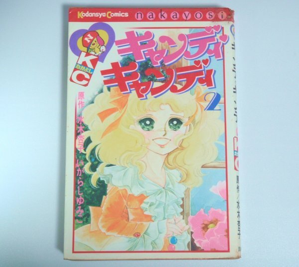 小説　第二巻　キャンディキャンディ　いがらしゆみこ　水木杏子 Amazon.co.jp: b6-2（小説 キャンディキャンディ）全3巻 全巻