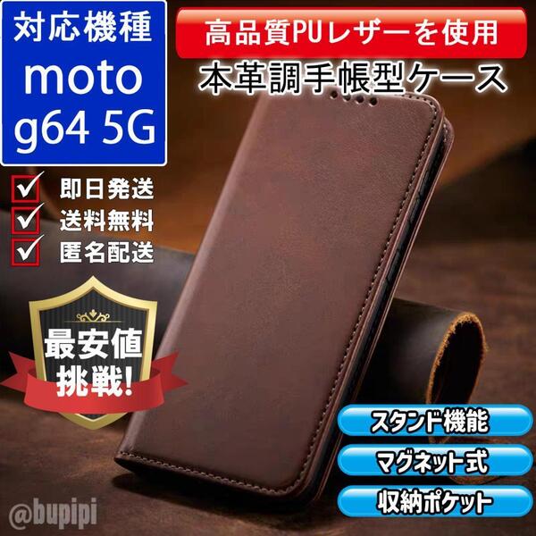 手帳型 スマホケース 高品質 レザー moto g64 5G 対応 本革調 ブラウン カバー ビジネス クラシック おすすめ CPP322