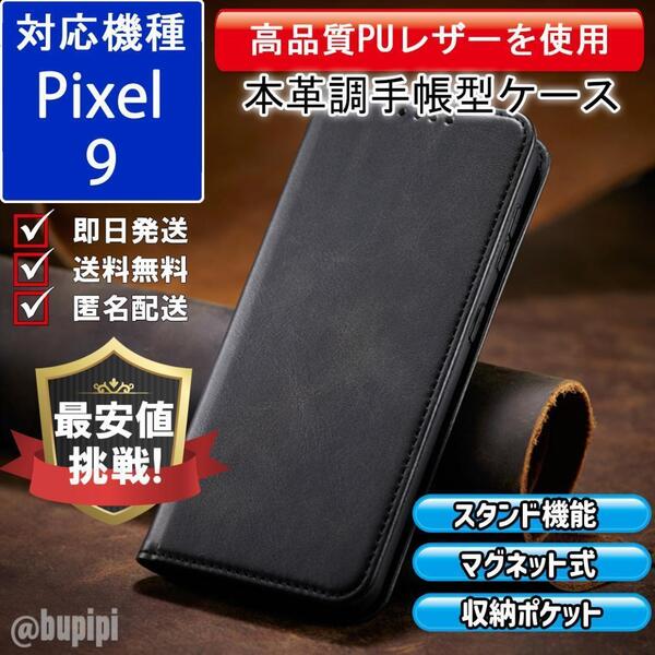 手帳型 スマホケース 高品質 レザー Google Pixel 9 対応 本革調 ブラック カバー ビジネス クラシック おすすめ CPP252