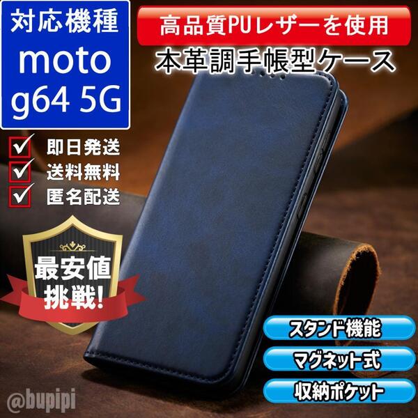 手帳型 スマホケース 高品質 レザー moto g64 5G 対応 本革調 ブルー カバー ビジネス クラシック おすすめ CPP324