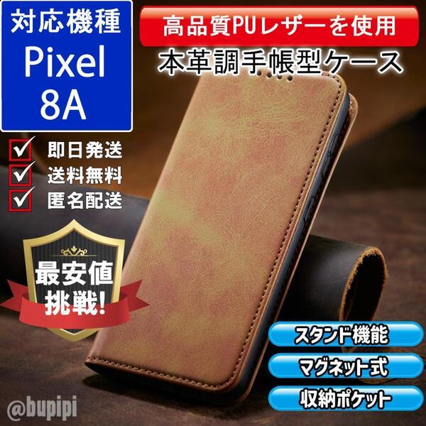 手帳型 スマホケース 高品質 レザー Google Pixel 8A 対応 本革調 キャメル カバー ビジネス クラシック おすすめ CPP206