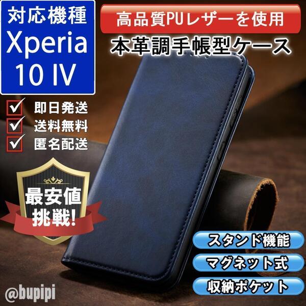 手帳型 スマホケース 高品質 レザー Xperia 10 IV 対応 本革調 ブルー カバー ビジネス クラシック おすすめ CPP156