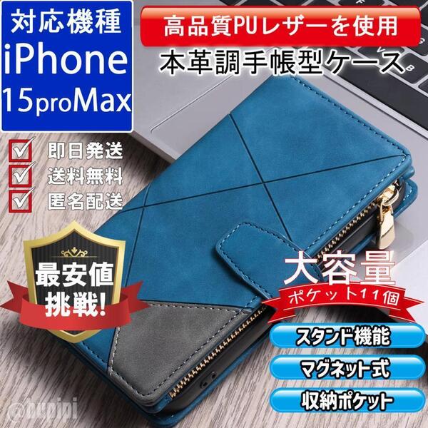 手帳型 スマホケース 高品質 レザー iPhone 15proMax 本革調 ブルー カバー ストラップ付き 大容量 財布 カード収納 CXW004