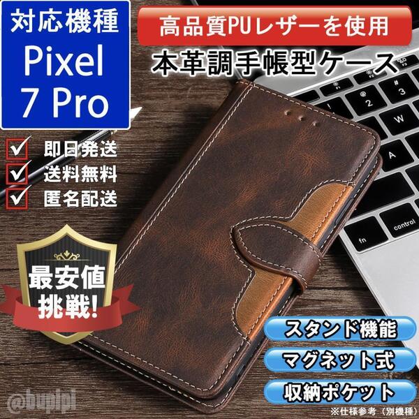 手帳型 スマホケース 高品質 レザー Google Pixel 7pro 対応 本革調 ブラウン カバー ビジネス クラシック おすすめ CK066