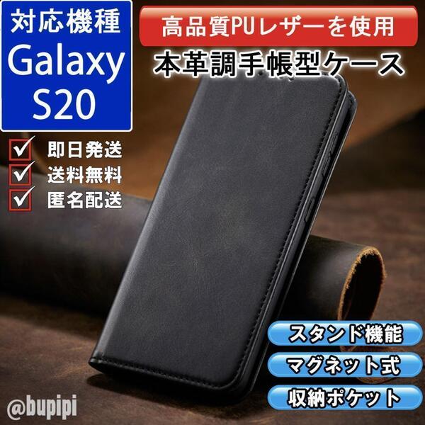 手帳型 スマホケース 高品質 レザー Galaxy S20 対応 本革調 ブラック カバー ビジネス クラシック おすすめ CPP092