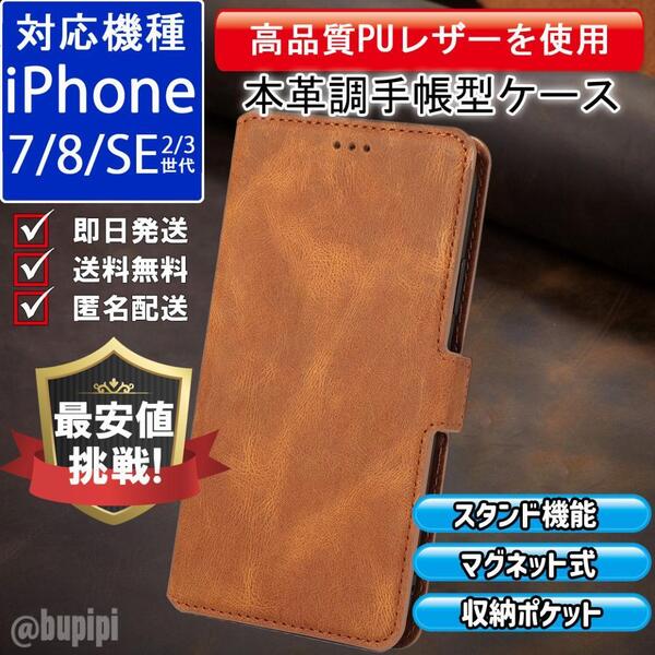 手帳型 スマホケース 高品質 レザー iPhone 7 8 SE 2・3世代 対応 本革調 キャメル カバー ビジネス クラシック おすすめ CXK002