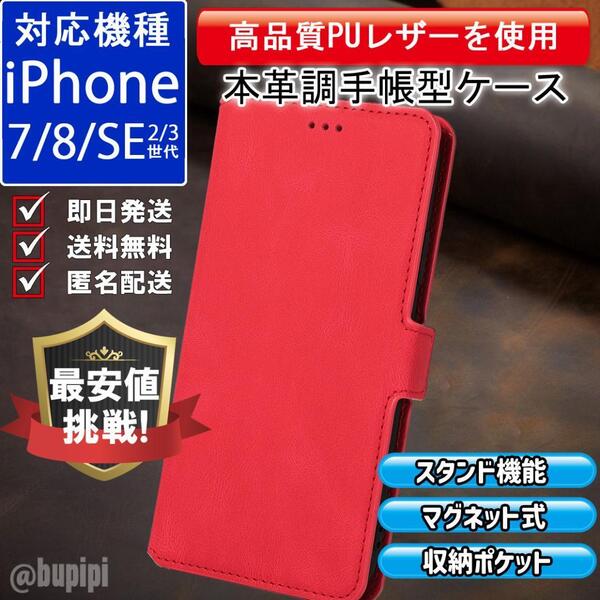 手帳型 スマホケース 高品質 レザー iPhone 7 8 SE 2・3世代 対応 本革調 レッド カバー ビジネス クラシック おすすめ CXK004