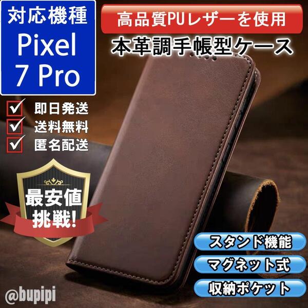 手帳型 スマホケース 高品質 レザー Google Pixel 7pro 対応 本革調 ブラウン カバー ビジネス クラシック おすすめ CPP112