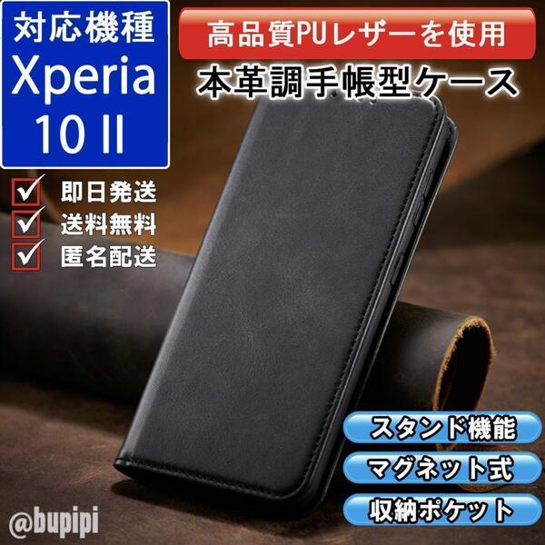 手帳型 スマホケース 高品質 レザー Xperia 10 II 対応 本革調 ブラック カバー ビジネス クラシック おすすめ CPP100