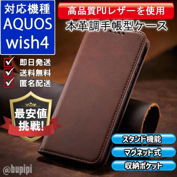 手帳型 スマホケース 高品質 レザー AQUOS wish4 対応 本革調 ブラウン カバー ビジネス クラシック おすすめ CPP262