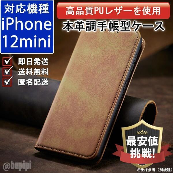 手帳型 スマホケース 高品質 レザー iphone 12mini 対応 本革調 キャメル カバー ビジネス クラシック おすすめ CPP039