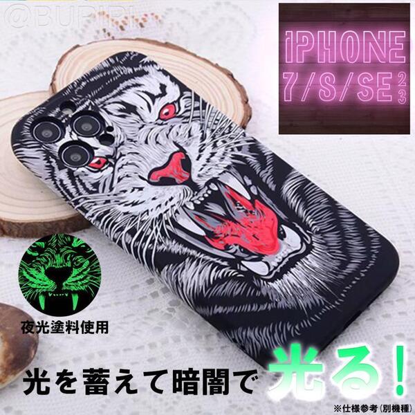 蓄光 発光 耐衝撃 ソフト スマホケース 高品質 iPhone 7 8 SE 2・3世代 対応 ブラック タイガー 虎 カバー 個性的 おしゃれ おすすめ CT001