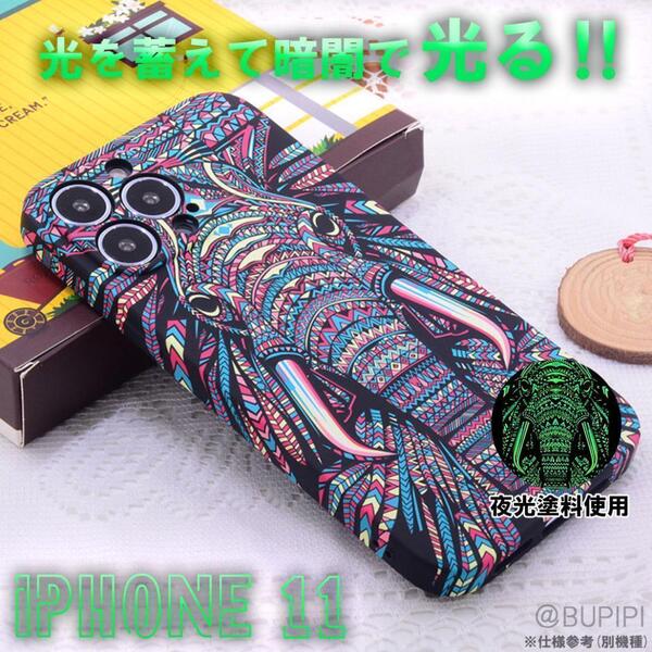 蓄光 発光 耐衝撃 ソフト スマホケース 高品質 iPhone 11 対応 ブラック ゾウ 象 カバー 個性的 おしゃれ ファッション おすすめ CT019