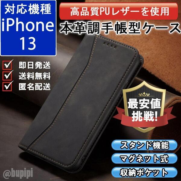 手帳型 スマホケース 高品質 レザー iPhone 13 対応 本革調 ブラック カバー ビジネス クラシック おすすめ CP036