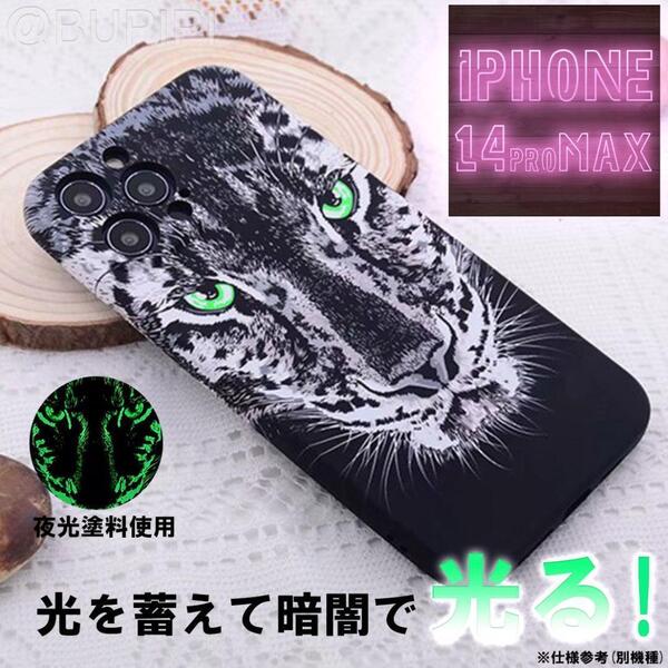 蓄光 発光 耐衝撃 ソフト スマホケース 高品質 iPhone 14proMax 対応 ブラック ヒョウ カバー 個性的 おしゃれ かっこいい おすすめ CT003