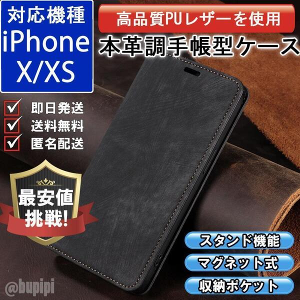 手帳型 スマホケース 高品質 レザー iPhone X / iPhone XS 対応 本革調 ブラック カバー ビジネス クラシック おすすめ CPT037