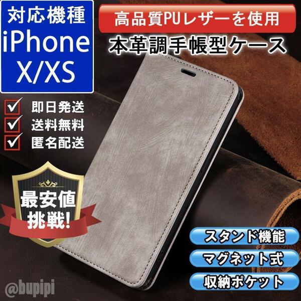 手帳型 スマホケース 高品質 レザー iPhone X / iPhone XS 対応 本革調 グレー カバー ビジネス クラシック おすすめ CPT045