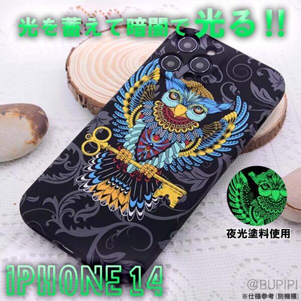 蓄光 発光 耐衝撃 ソフト スマホケース 高品質 iPhone 14 対応 ブラック フクロウ カバー 個性的 おしゃれ ファッション おすすめ CT025