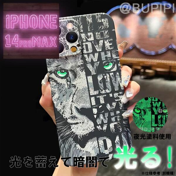 蓄光 発光 耐衝撃 ソフト スマホケース 高品質 iPhone 14proMax 対応 ブラック 獅子 カバー 個性的 おしゃれ かっこいい おすすめ CT006
