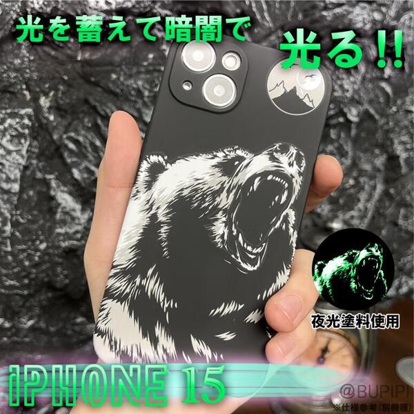 蓄光 発光 耐衝撃 ソフト スマホケース 高品質 iPhone 15 対応 ブラック くま 熊 カバー 個性的 おしゃれ かっこいい おすすめ CT053