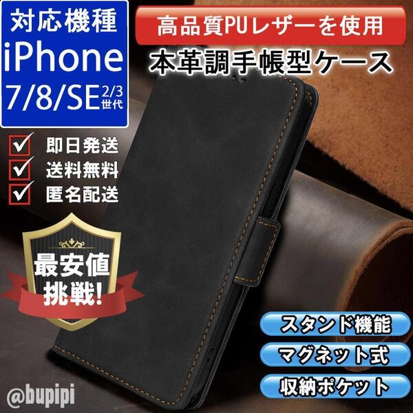 手帳型 スマホケース 高品質 レザー iPhone 7 8 SE 第2・3世代 本革調 ブラック カバー ビジネス クラシック おすすめ CT010