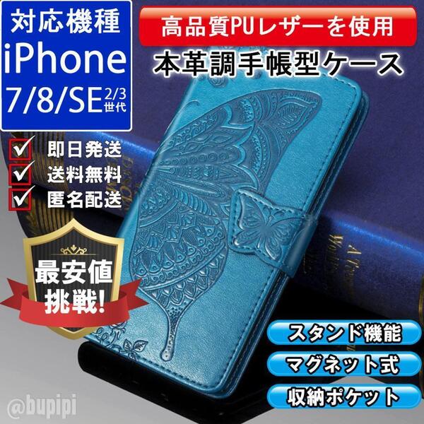 手帳型 スマホケース 高品質 レザー iPhone 7 8 SE 第2・3世代 本革調 ブルー カバー 蝶々 バタフライ おしゃれ 可愛い おすすめ CT030