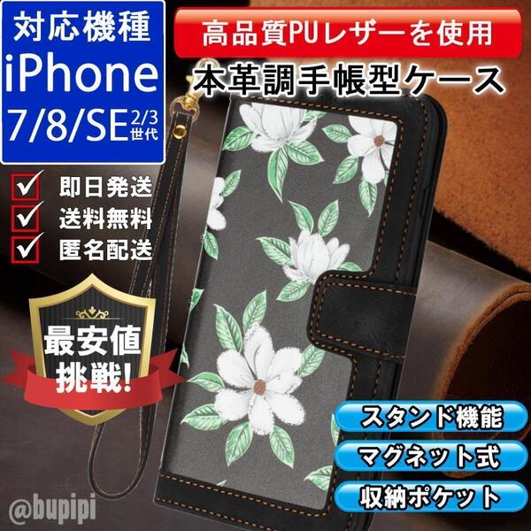 手帳 スマホケース 高品質 レザー iPhone 7 8 SE 2・3世代 本革調 ブラック カバー 花 フラワー クチナシ おしゃれ 可愛い おすすめ CT038
