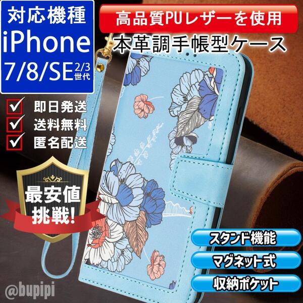 手帳型 スマホケース 高品質 レザー iPhone 7 8 SE 第2・3世代 ライトブルー カバー 花 フラワー ツバキ おしゃれ 可愛い おすすめ CTB002