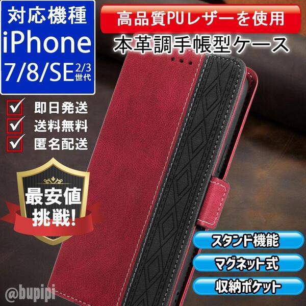 手帳型 スマホケース 高品質 レザー iPhone 7 8 SE 第2・3世代 本革調 レッド カバー アメカジ エスニック おしゃれ おすすめ CTA002