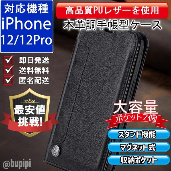 手帳型 スマホケース 高品質 レザー iPhone 12 12pro 本革調 ブラック カバー 大容量 財布 カード収納 ビジネス クラシック おすすめ CL005