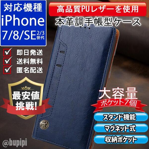 手帳型 スマホケース 高品質 レザー iPhone 7 8 SE 第2・3世代 本革調 ブルー カバー 大容量 財布 カード収納 ビジネス おすすめ CL010