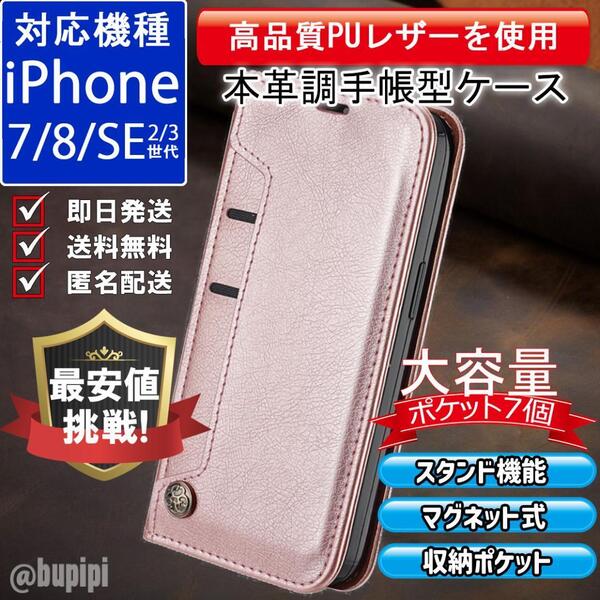 手帳型 スマホケース 高品質 レザー iPhone 7 8 SE 第2・3世代 本革調 ピンク カバー 大容量 財布 カード収納 ビジネス おすすめ CL011