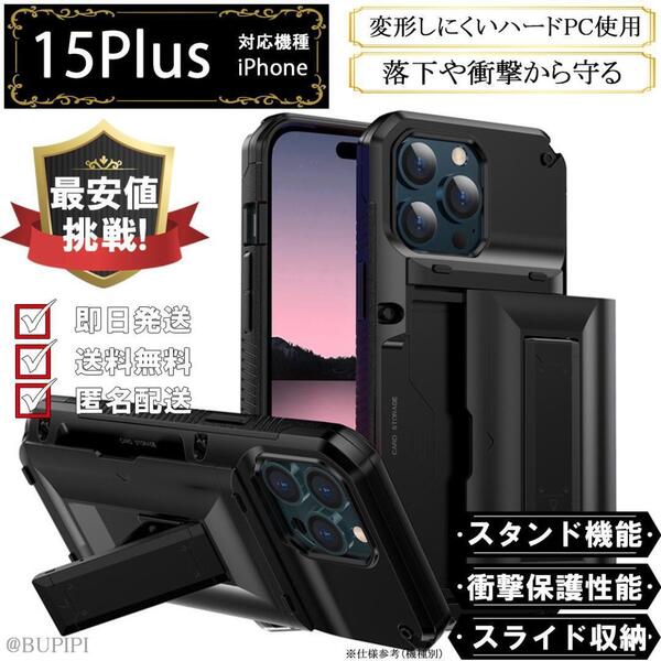 スマホケース ハードケース 耐衝撃 iPhone 15plus ブラック カバー 米軍規格 スライド 手帳型 カード収納 おしゃれ 人気 おすすめ CW012