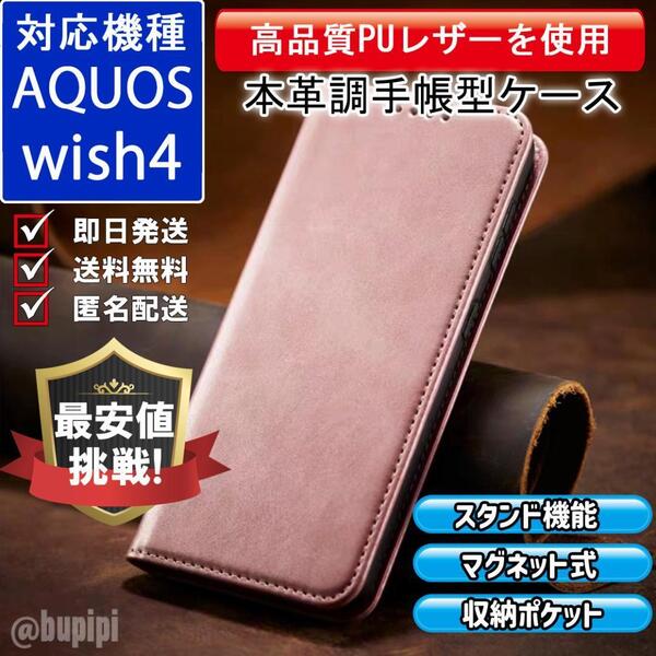 手帳型 スマホケース 高品質 レザー AQUOS wish4 対応 本革調 ピンク カバー ビジネス クラシック おすすめ CPP287