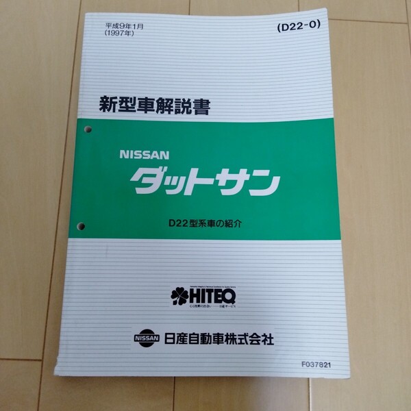 【希少】日産 ダットサン D22 新型車解説書 ピックアップ ダブルキャブ シングルキャブ キングキャブ ダットラ